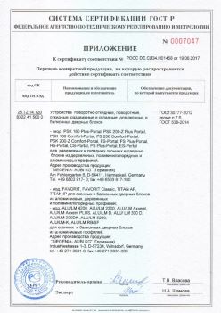 2017.06.19 Лесосибирск - Приложение к сертификату Устройства поворотные, откидные, Siegenia-Aubi KG. ГОСТ 30777-2012