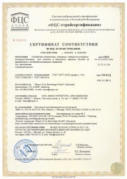 2019.04.04 Лесосибирск - Устройства поворотные, откидные, поворотно-откидные, взломоустойчивые Mayer and CO Deschlage GmbH. ГОСТ 30777-2012