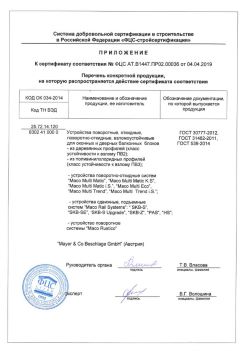 2019.04.04 Лесосибирск - Приложение к сертификату устройства поворотные, откидные, поворотно-откидные, взломоустойчивые. ГОСТ 30777-2012