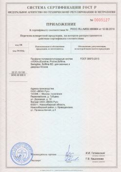 2019.08.12 Лесосибирск - Приложение к сертификату профили поливинилхлоридные систем ВЕКА РУС. ГОСТ 30673-2013