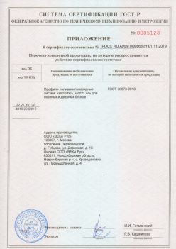 2019.11.01 Лесосибирск - Приложение к сертификату профили поливинилхлоридные для оконных и дверных систем ВЕКА РУС. ГОСТ 30673-2013